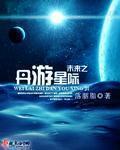 未来之丹游星际 未来之丹游星际