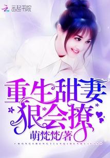 重生甜妻:狠会撩 重生甜妻:狠会撩