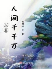 坐看人间千千万 坐看人间千千万