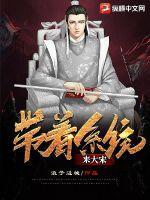 带着系统来大宋 带着系统来大宋