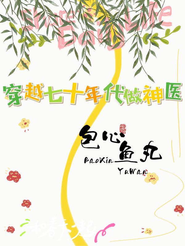 穿回父母小时候 穿回父母小时候