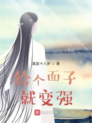 给个面子就变强 给个面子就变强