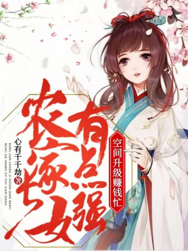 农家长女有点强,空间升级赚钱忙 农家长女有点强,空间升级赚钱忙