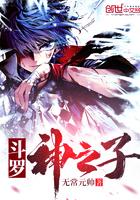 斗罗II神之子 斗罗II神之子