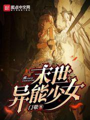 末世异能少女 末世异能少女