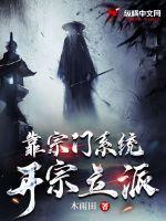 靠宗门系统开宗立派 靠宗门系统开宗立派