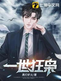 一世狂枭 一世狂枭