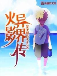 火影异界传 火影异界传