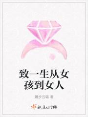 致一生从女孩到女人 致一生从女孩到女人
