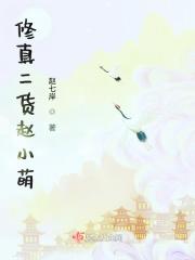修真二货赵小萌 修真二货赵小萌