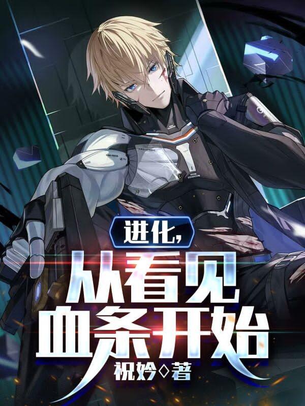 装备血条,我从丧尸杀到神魔 装备血条,我从丧尸杀到神魔