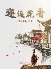 邂逅花香 邂逅花香