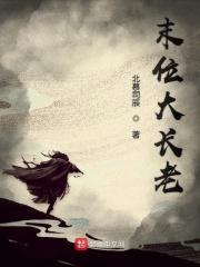末位大长老 末位大长老