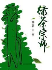 绿茶宗师 绿茶宗师