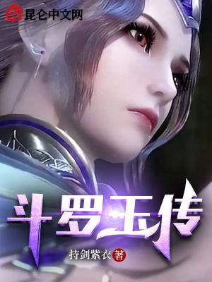 斗罗玉传 斗罗玉传