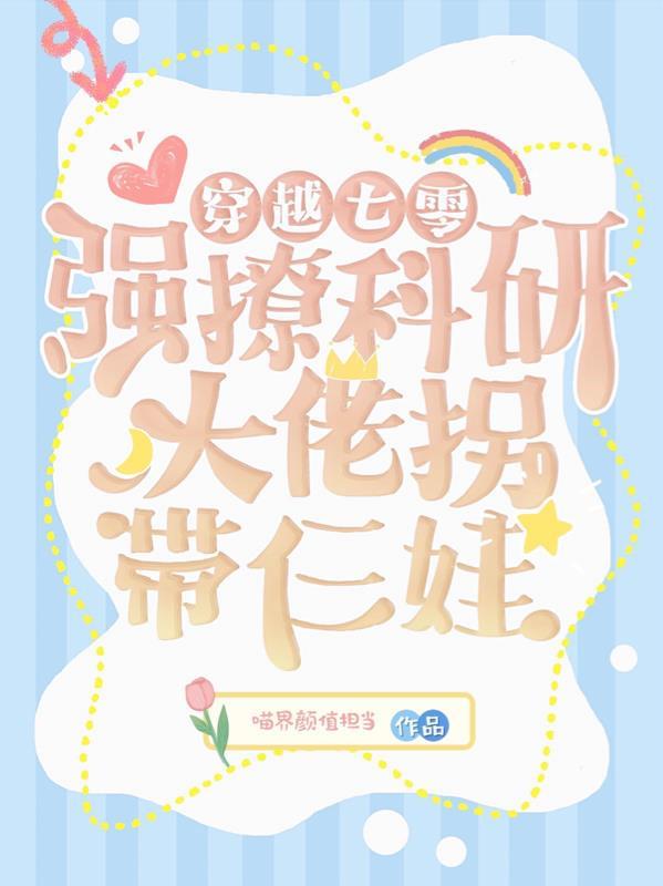 穿越七零,强撩科研大佬拐带仨娃 穿越七零,强撩科研大佬拐带仨娃