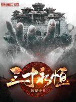 三寸永恒 三寸永恒