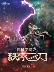 超神学院之秩序之力 超神学院之秩序之力