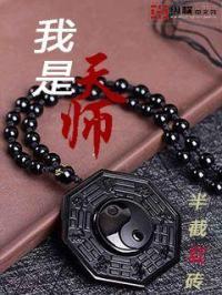 我是天师 我是天师