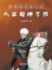 拥有英灵能力的我在超神学院 拥有英灵能力的我在超神学院