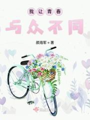 我让青春与众不同 我让青春与众不同