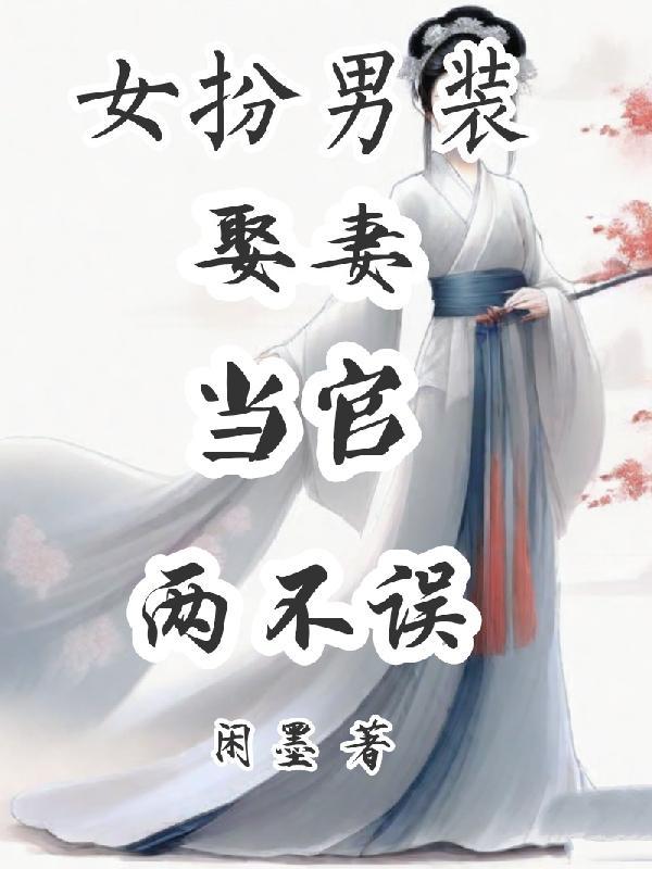 女扮男装娶妻当官两不误 女扮男装娶妻当官两不误
