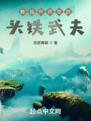 修仙世界里的头铁武夫 修仙世界里的头铁武夫