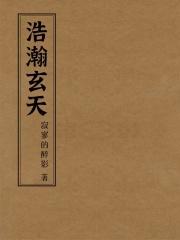 浩瀚玄天 浩瀚玄天