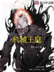 傀儡皇帝的人形机甲修炼手册 傀儡皇帝的人形机甲修炼手册