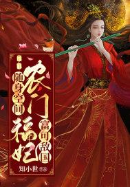 随身空间:农门福妃富可敌国 随身空间:农门福妃富可敌国