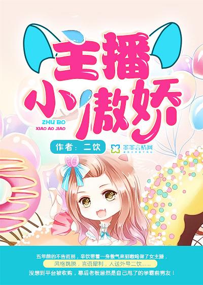 主播小傲娇 主播小傲娇