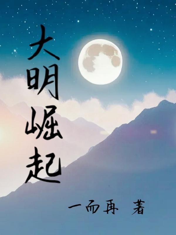 大明崛起 大明崛起