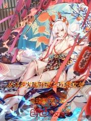 从斗罗大陆开始之万界女神 从斗罗大陆开始之万界女神