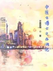 中医女博士之西游记 中医女博士之西游记