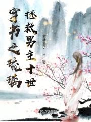 穿书之琉璃拯救男主十世 穿书之琉璃拯救男主十世