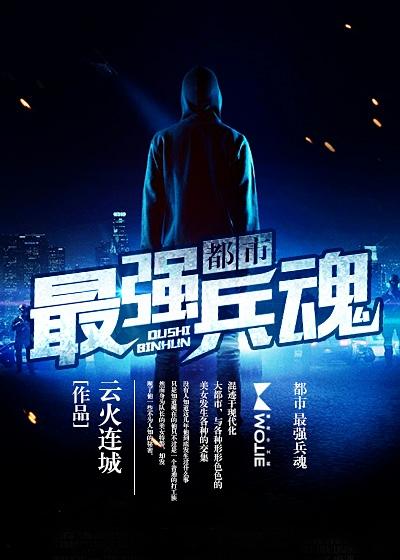 都市最强兵魂 都市最强兵魂