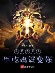 在绝地求生里吃鸡就变强 在绝地求生里吃鸡就变强
