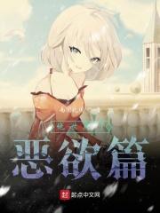 绝世唐门恶欲篇 绝世唐门恶欲篇