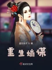 重生嫡谋 重生嫡谋