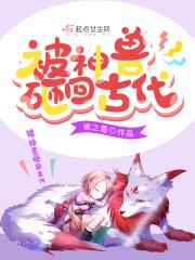 被神兽砸回古代 被神兽砸回古代