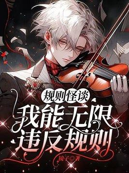 规则怪谈,我能无限违反规则 规则怪谈,我能无限违反规则
