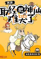 西游:取经把神仙难哭了 西游:取经把神仙难哭了