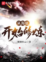 从海底开始修炼 从海底开始修炼