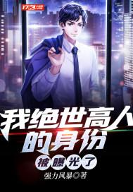 我绝世高人的身份被曝光了 我绝世高人的身份被曝光了