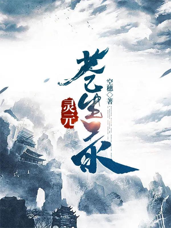 灵元苍生录 灵元苍生录