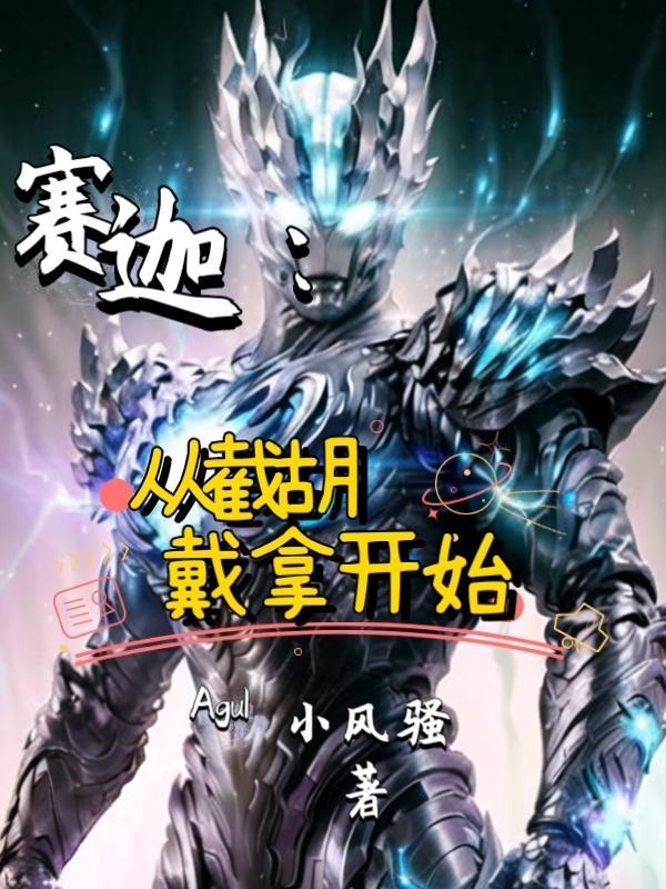 赛迦:从截胡戴拿开始! 赛迦:从截胡戴拿开始!