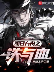 明日方舟之铁与血 明日方舟之铁与血