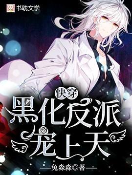 【快穿】黑化反派,宠上天 【快穿】黑化反派,宠上天