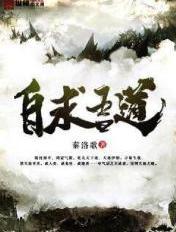 自求吾道 自求吾道