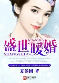 盛世暖婚 盛世暖婚